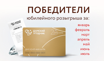 Списки и протокол победителей "Юбилейного розыгрыша призов"