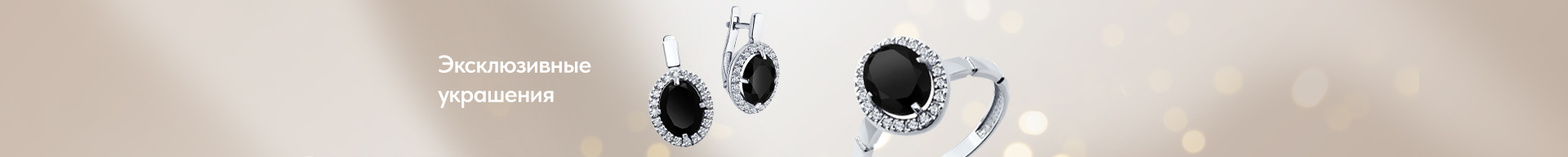 Эксклюзивные украшения